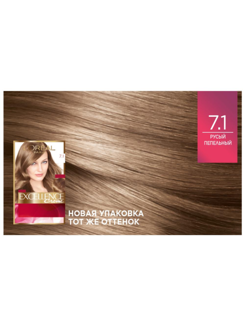 Крем-краска для волос L'Oreal Paris Excellence creme 7.1 Русый пепельный, 258мл