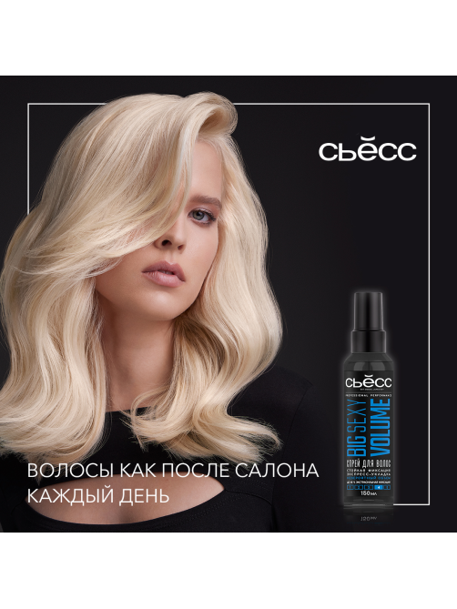 Спрей для укладки волос Сьёсс Big Sexy Volume сенсационный объем экспресс-укладка экстрасильная фиксация, 150мл