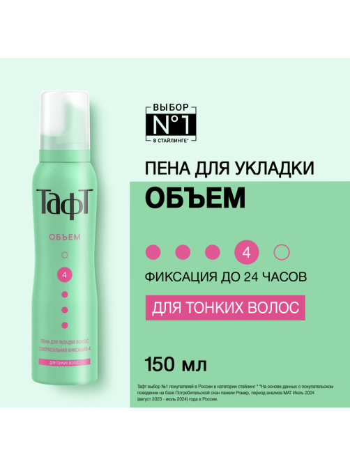Пена для укладки волос Тафт Воздушный объем сверхсильная фиксация 4 для тонких волос, 150мл