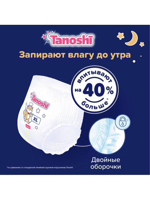 Подгузники-трусики Tanoshi ночные размер XL 12-22кг, 20шт