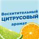 Стикер чистоты для унитаза Туалетный Утенок цитрус, 6шт