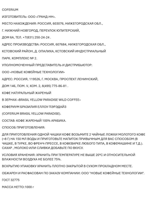 Кофе Coferium Brasil Yellow Paradise зерновой, 1кг