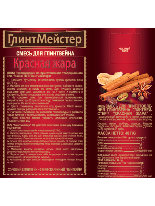 Смесь для глинтвейна ГлинтМейстер Красная жара, 40г