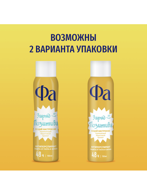 Антиперспирант-спрей Фа Заряд позитива Заряжающий фруктовый аромат, 150мл