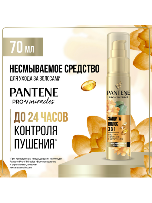 Средство для волос Pantene Pro-V Miracles Защита 3в1, 70мл