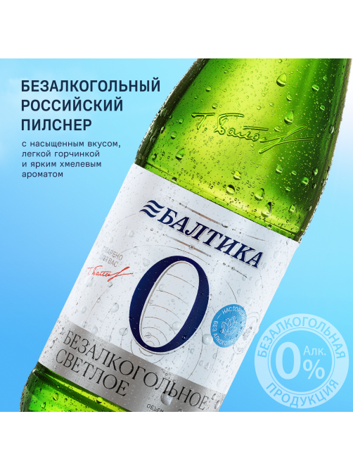 Пиво Балтика №0 безалкогольное, 0.5л x 20 шт
