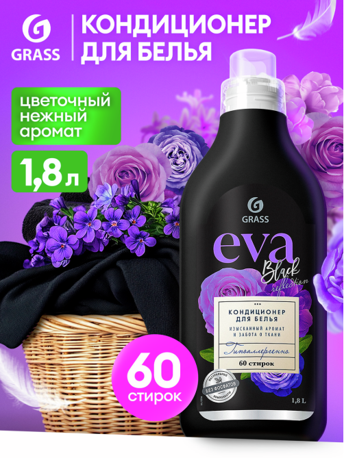 Кондиционер для белья Grass Eva Black reflection, 1.8л
