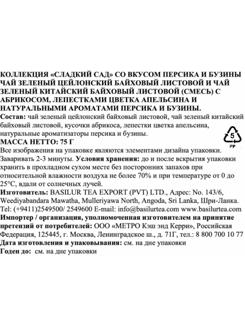 Чай зеленый Basilur Сладкий сад персик и бузина, 75г