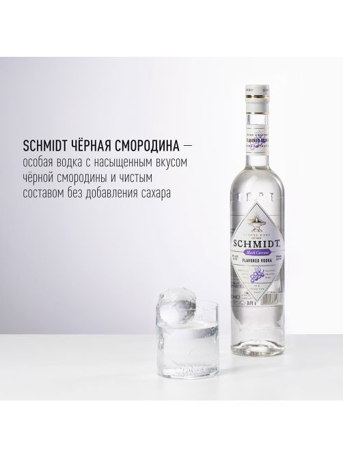 Водка Schmidt черная смородина, 0.7л