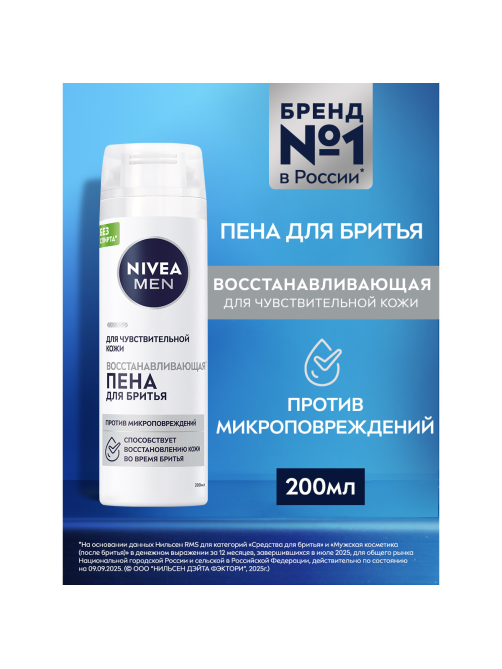 Пена для бритья Nivea для чувствительной кожи восстанавливающая, 200мл