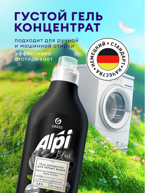 Гель-концентрат Grass Alpi для темных вещей, 1.8л