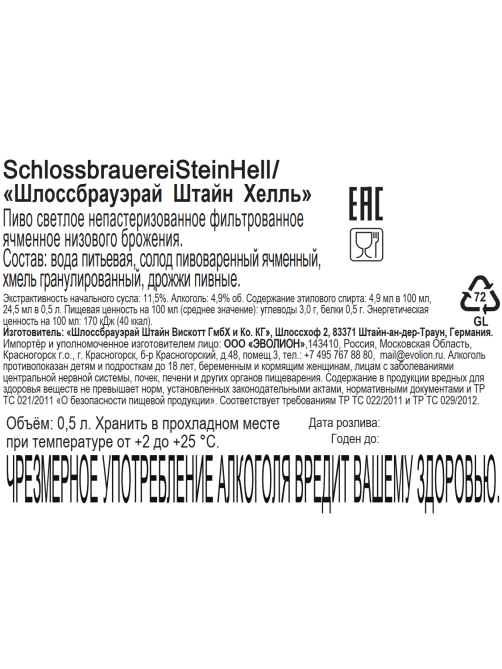 Пиво Schlossbrauerei Stein Hell светлое, 0.5л