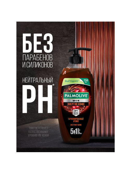 Гель для душа Palmolive Men Энергия кофе 5в1, 750мл