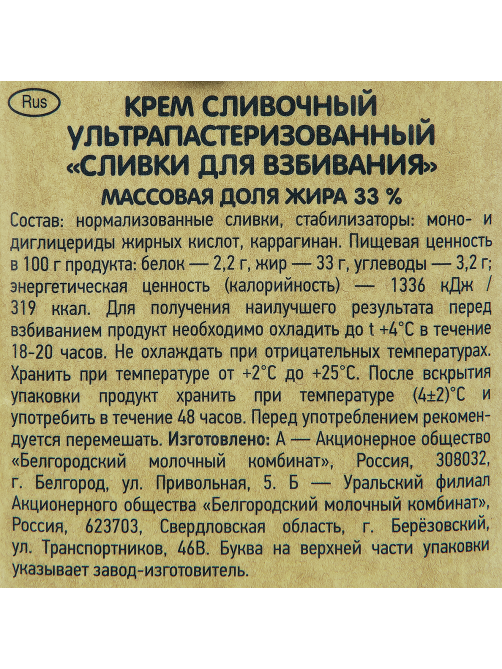 Сливки Белый город стерилизованные 33%, 500г