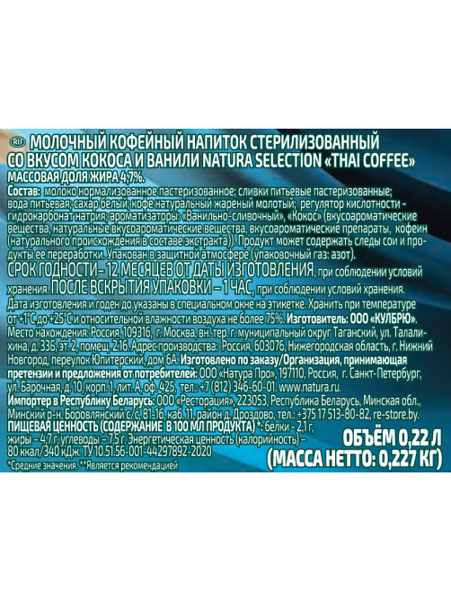 Напиток молочный Natura selection Thai Coffee 4.7%, 220мл