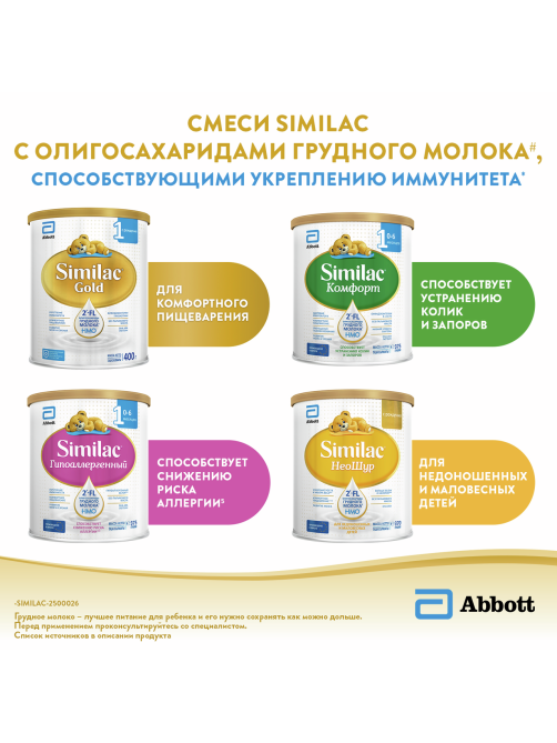 Смесь молочная детская Similac 1 Комфорт 1 с рождения, 750г