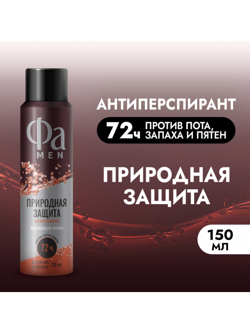 Антиперспирант-спрей Фа Men Природная защита Освежающий аромат, 150мл