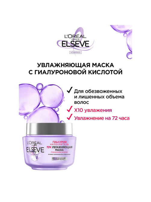 Маска для волос L'oreal Elseve Гиалурон наполнитель Увлажняющая, 300мл