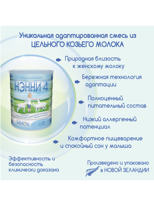 Смесь молочная детская Нэнни 4 с 18 месяцев, 800г