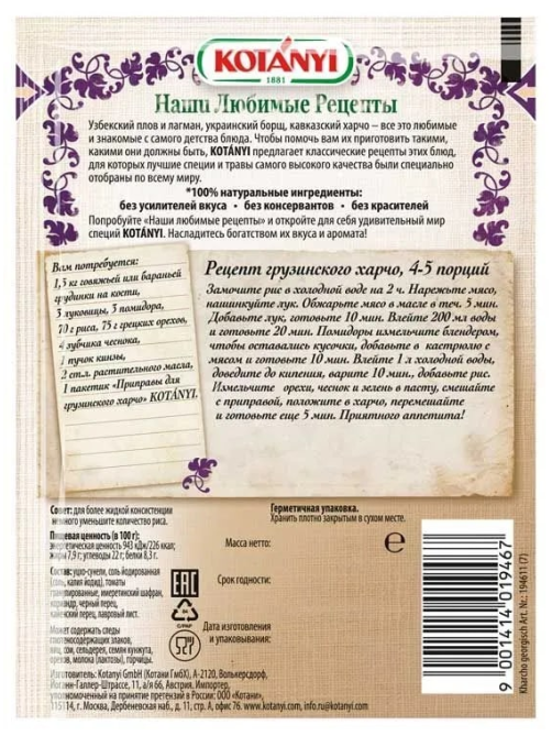 Приправа Kotanyi Для грузинского харчо, 17г