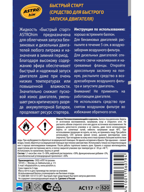 Жидкость для двигателя Astrohim Быстрый старт, 520мл