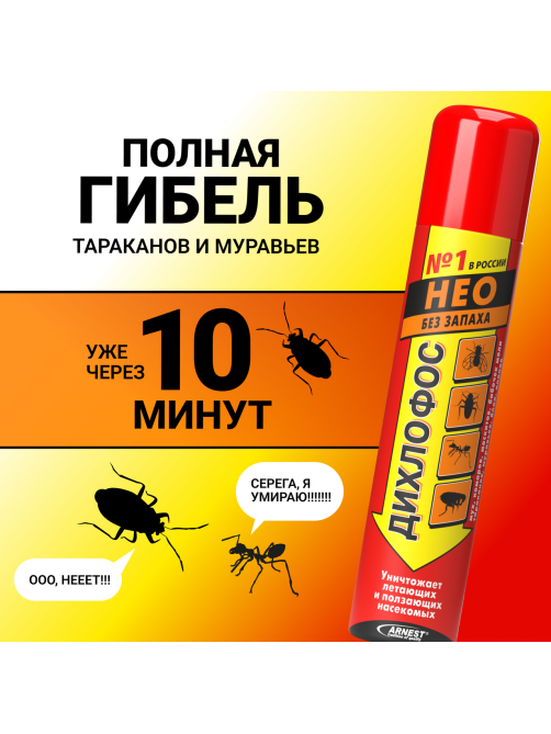 Средство инсектецидное Дихлофос Нео+ от летающих и ползающих насекомых, 190мл