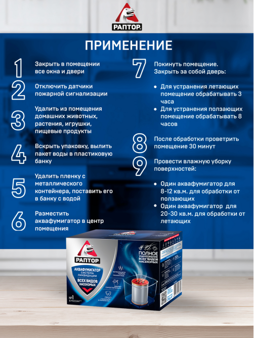 Аквафумигатор Раптор Система ликвидации насекомых, 210г