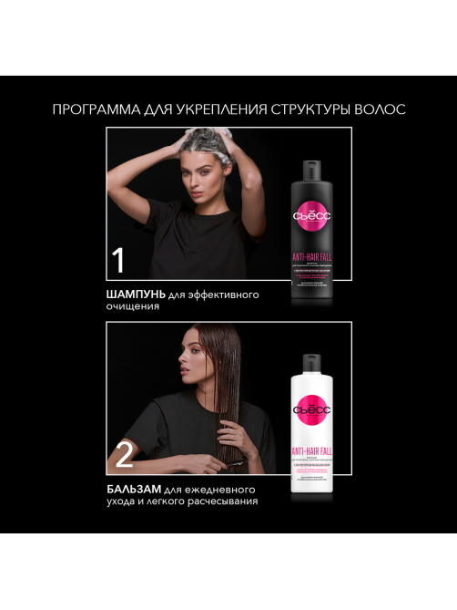 Шампунь Сьёсс Anti-Hair Fall для тонких волос, склонных к выпадению, укрепление волос, 450мл