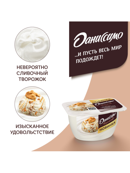 Продукт творожный Даниссимо Мороженое с грецким орехом и карамелью 6.1%, 130г