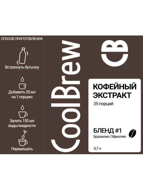 Экстракт кофейный Coolbrew Бразилия и Эфиопия, 700мл