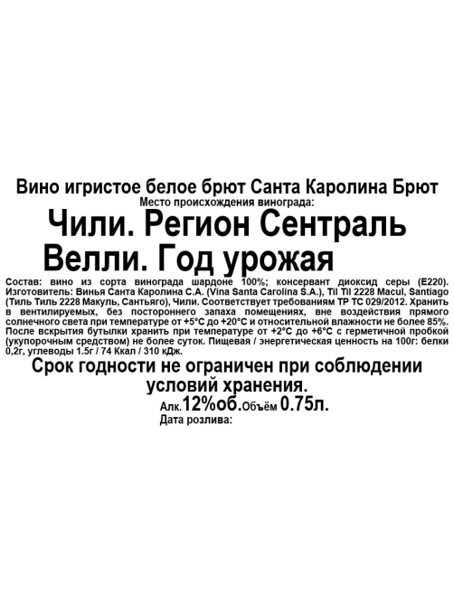 Вино игристое Santa Carolina белое брют, 0.75л