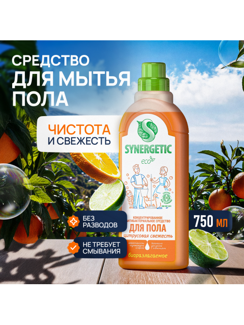 Жидкость моющая Synergetic цитрусовая свежесть концентрат, 750мл