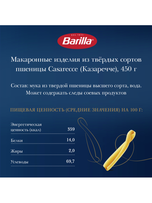 Макаронные изделия Barilla Казаречче из твердых сортов пшеницы, 450г