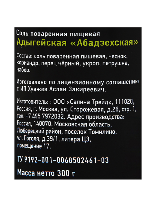 Соль Щепотка Абадзехская адыгейская поваренная, 300г
