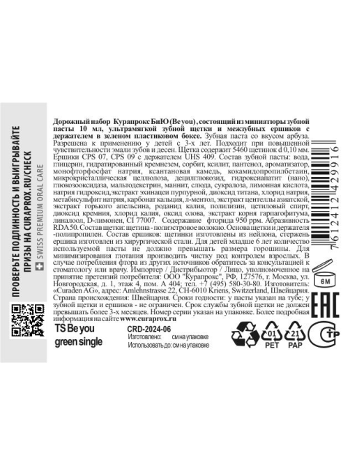 Набор дорожный Curaprox Be You Зубная паста с щеткой и ершиком зеленый