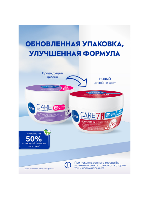 Крем для лица Nivea Care антивозрастной увлажняющий против морщин, повышающий упругость кожи, 100мл