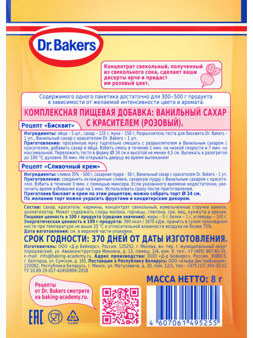 Сахар ванильный Dr.Bakers розовый, 8г