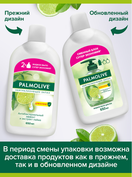 Мыло Palmolive жидкое нейтрализующее запах, 650мл