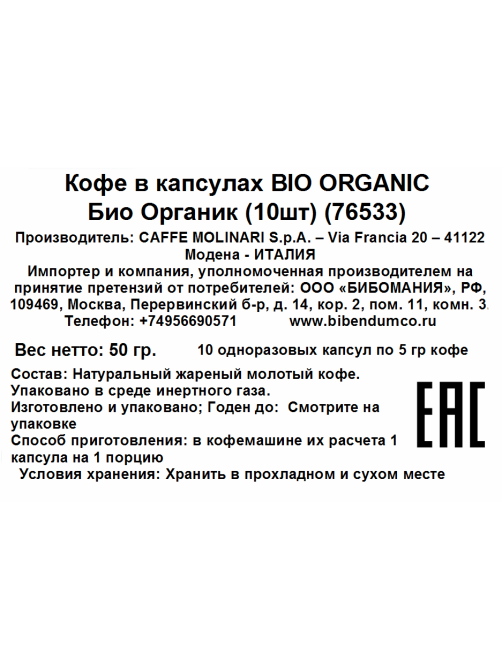Кофе в капсулах Molinari Bio для кофемашин Nespresso 10шт, 50г