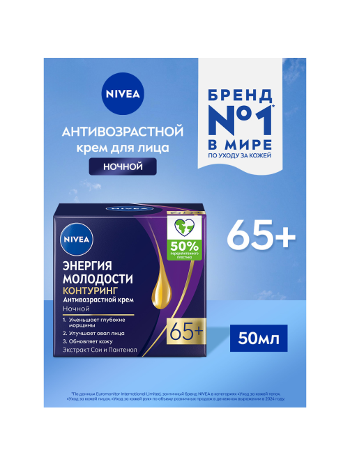 Крем для лица Nivea ночной антивозрастной энергия молодости 65+, 50мл