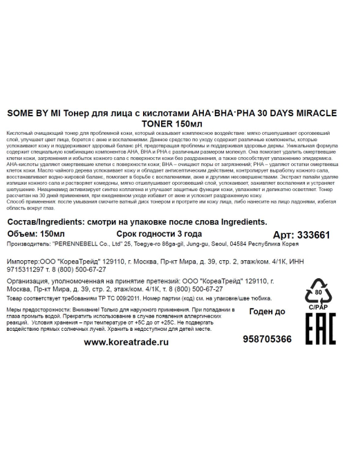 Тонер для лица Some By Mi AHA-BHA-PHA 30 Days Miracle, 150мл