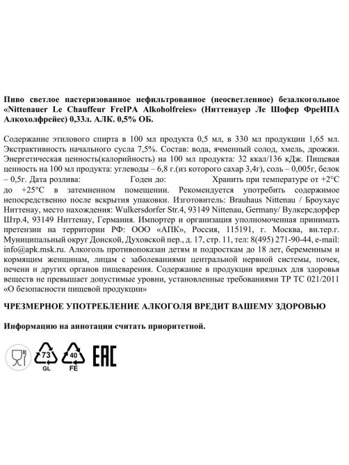 Пиво Nittenauer Le Chauffeur Freipa безалкогольное, 0.33л