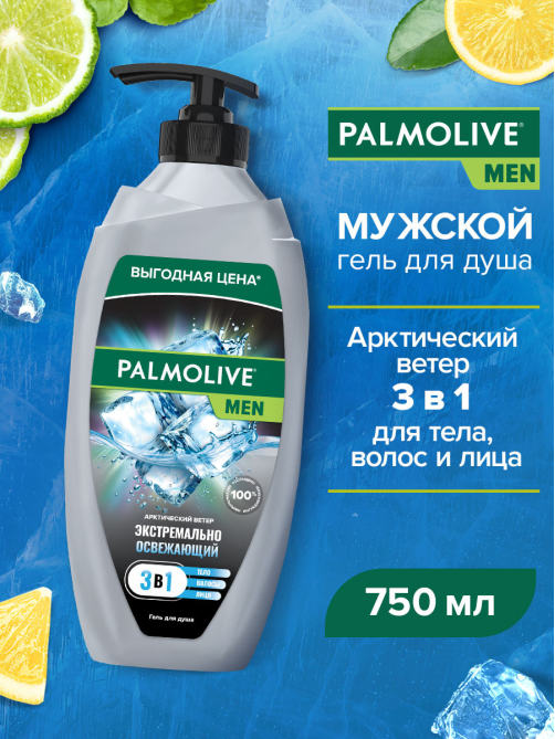 Гель для душа Palmolive Men Экстремально Освежающий Арктический Ветер 3 в 1, 750мл