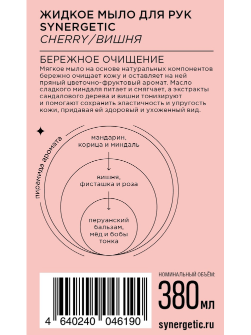 Мыло жидкое Synergetic парфюмированное вишня, 380мл