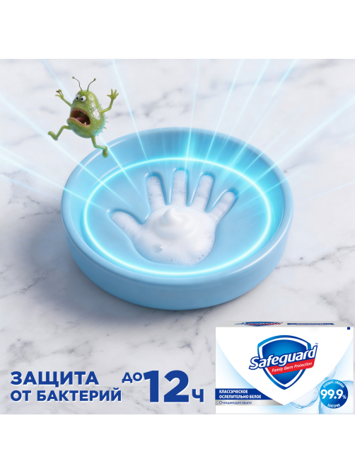 Мыло Safeguard классическое ослепительно белое, 100г