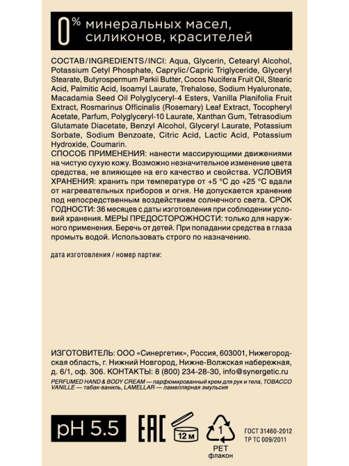Крем для рук и тела Synergetic парфюмированный табак и ваниль, 380мл