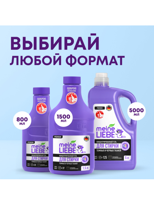 Гель для стирки Meine Liebe для черных и темных тканей концентрат, 800мл
