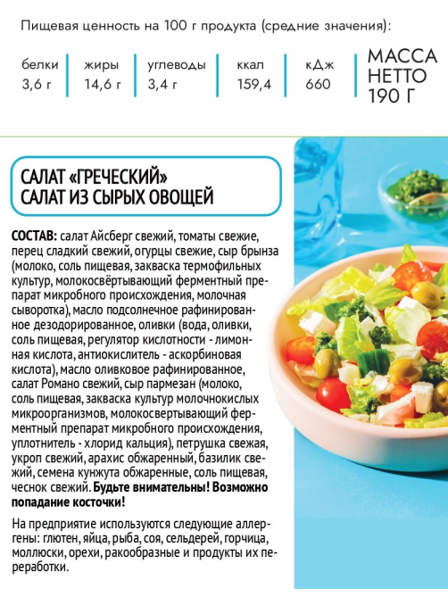 Салат Creative Kitchen греческий, 190г