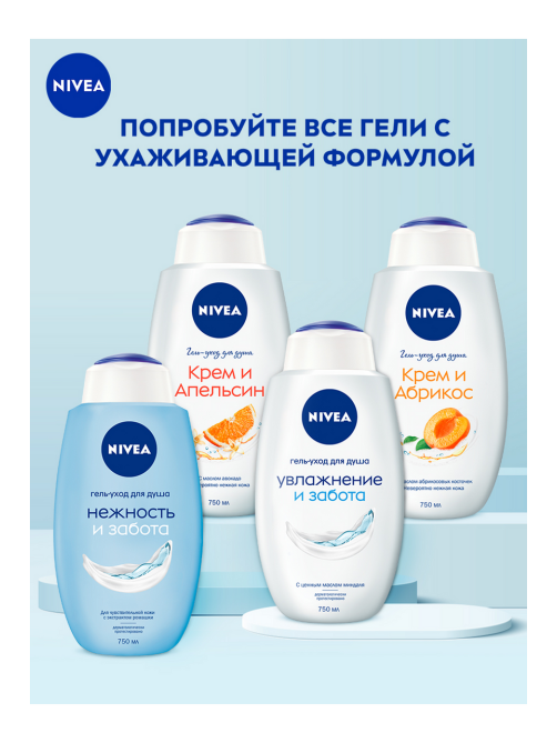 Гель-уход для душа Nivea Нежность и Забота, 750мл