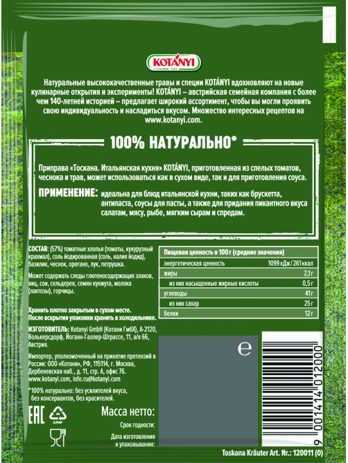 Приправа Kotanyi Тоскана итальянская кухня, 20г